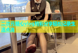 二次元糖心vlog精彩分享轻松记录生活点滴