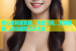 糖心破解版官网：免费下载、无限破解、游戏辅助工具大全