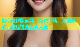 糖心破解版官网：免费下载、无限破解、游戏辅助工具大全