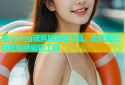 糖心vlog破解版网盘下载，免费轻松获取视频编辑工具