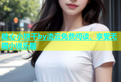 糖心小饼干by流云免费阅读，享受无限小说乐趣