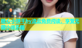 糖心小饼干by流云免费阅读，享受无限小说乐趣