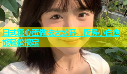 日式糖心蛋做法大公开，厨房小白也能轻松搞定