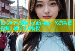 糖心vlog破解版百度网盘：免费观看视频，解锁会员特权