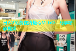 日AV免费在线糖心VLGO：尽享精彩视频