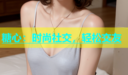 糖心：时尚社交，轻松交友