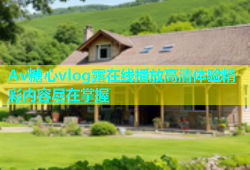 Av糖心vlog露在线播放高清体验精彩内容尽在掌握