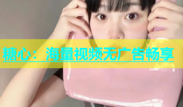 糖心：海量视频无广告畅享