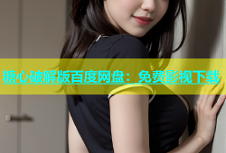 糖心破解版百度网盘：免费影视下载