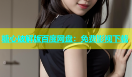 糖心破解版百度网盘：免费影视下载
