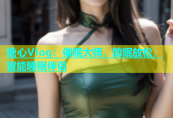 糖心Vlog：催眠大师，助眠放松，智能睡眠伴侣