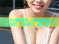 糖心vlog小晗照片：记录生活瞬间，分享美好时光，社区互动，视频创作平台