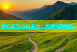 糖心破解版百度云：免费视频解锁