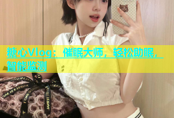 糖心Vlog：催眠大师，轻松助眠，智能监测