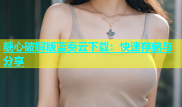 糖心破解版蓝奏云下载：快速存储与分享