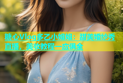 糖心Vlog多乙小姐姐：甜美婚纱秀直播，美妆教程一应俱全