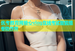 优考教育网糖心vlog在线考试智能组卷防作弊