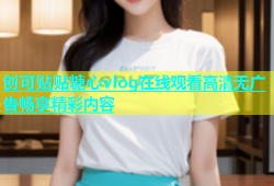 创可贴贴糖心vlog在线观看高清无广告畅享精彩内容