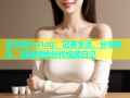 黄色糖心vlog：记录生活，分享快乐，随时随地创作视频日记