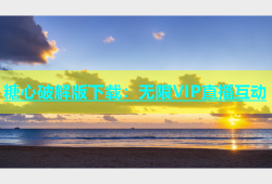 糖心破解版下载：无限VIP直播互动
