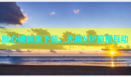 糖心破解版下载：无限VIP直播互动