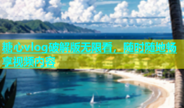 糖心vlog破解版无限看，随时随地畅享视频内容
