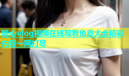 糖心vlog视频在线观看免费大全精彩内容一网打尽