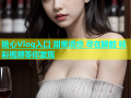 糖心Vlog入口 甜蜜诱惑 尽在眼前 精彩视频等你发现