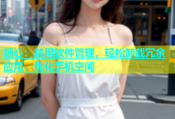 糖心：禁用软件管理，轻松卸载冗余应用，优化手机空间