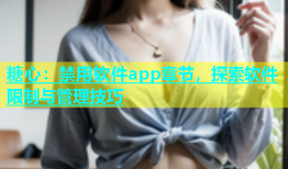 糖心：禁用软件app章节，探索软件限制与管理技巧
