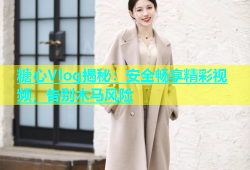 糖心Vlog揭秘：安全畅享精彩视频，告别木马风险