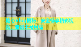 糖心Vlog揭秘：安全畅享精彩视频，告别木马风险