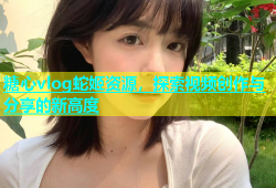 糖心vlog蛇姬资源，探索视频创作与分享的新高度