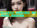 糖心小饼干pi：甜蜜的AI助手，轻松获取信息，智能互动体验