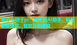 糖心小饼干pi：甜蜜的AI助手，轻松获取信息，智能互动体验