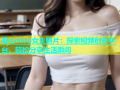 糖心vlog女主照片：探索视频创作平台，轻松分享生活瞬间