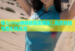 糖心vlog破解版百度网盘：免费离线观看影视资源