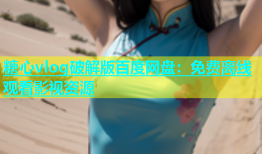 糖心vlog破解版百度网盘：免费离线观看影视资源