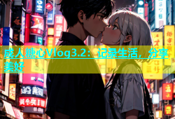 成人糖心Vlog3.2：记录生活，分享美好