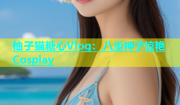 柚子猫糖心Vlog：八重神子惊艳Cosplay