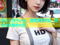 糖心小饼干pop：甜蜜互动平台，轻松分享趣味内容