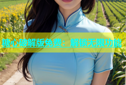 糖心破解版免费：解锁无限功能