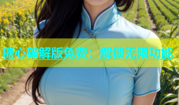 糖心破解版免费：解锁无限功能