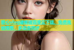 糖心vlog破解版百度云下载，免费离线观看，多设备同步