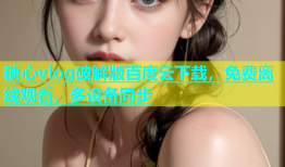糖心vlog破解版百度云下载，免费离线观看，多设备同步