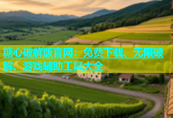 糖心破解版官网：免费下载、无限破解、游戏辅助工具大全