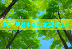 糖心：解说冰糖游戏的甜蜜之旅
