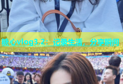 糖心vlog3.2：记录生活，分享瞬间