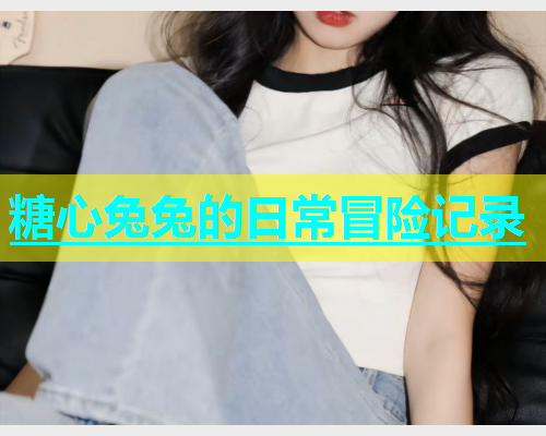 糖心兔兔的日常冒险记录