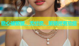 糖心破解版，无付费，解锁所有功能